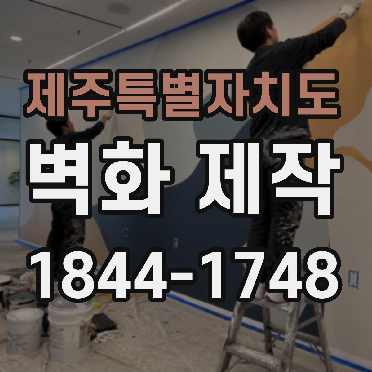 제주특별자치도 벽화 제작