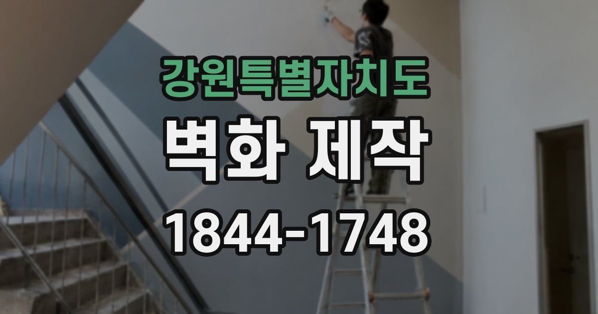 강원특별자치도 벽화 제작