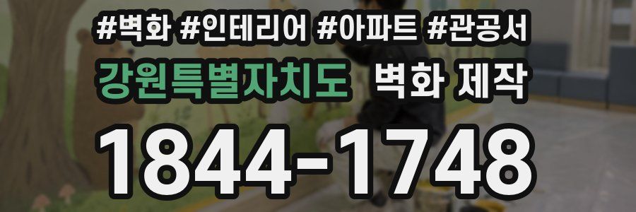 강원특별자치도 벽화 제작