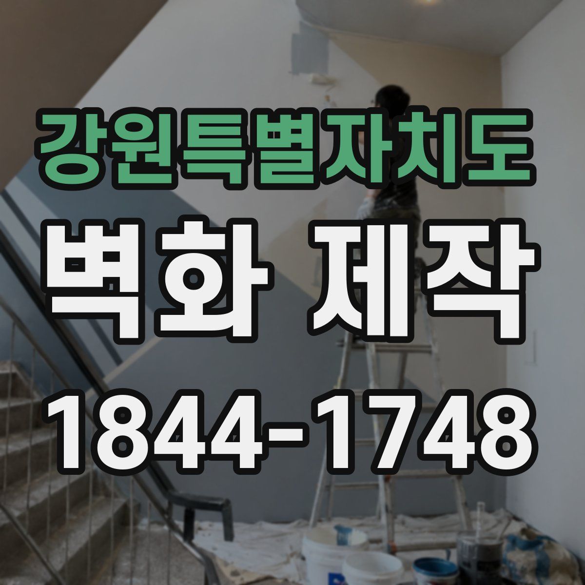 강원특별자치도 벽화 제작