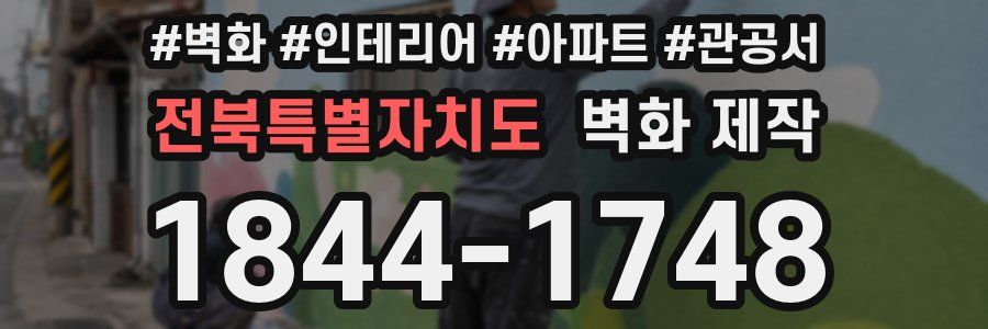전북특별자치도 벽화 제작