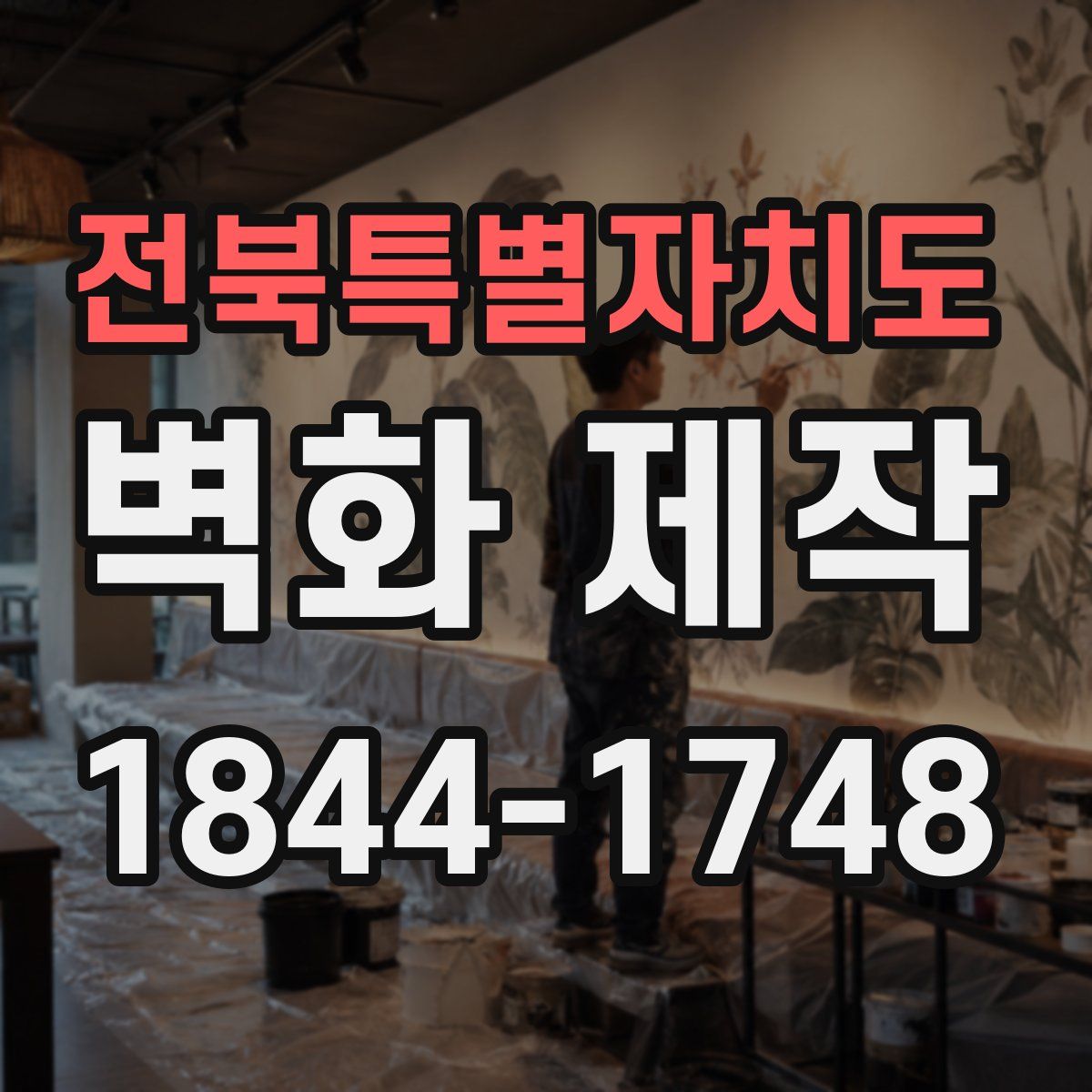 전북특별자치도 벽화 제작