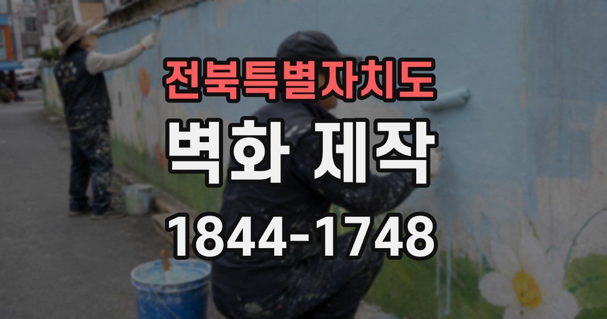 전북특별자치도 벽화 제작