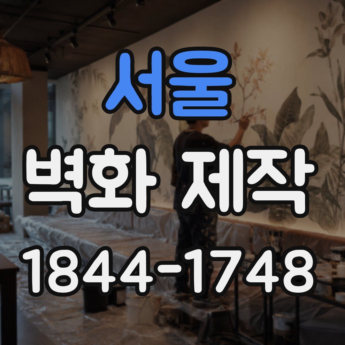 서울 벽화 제작