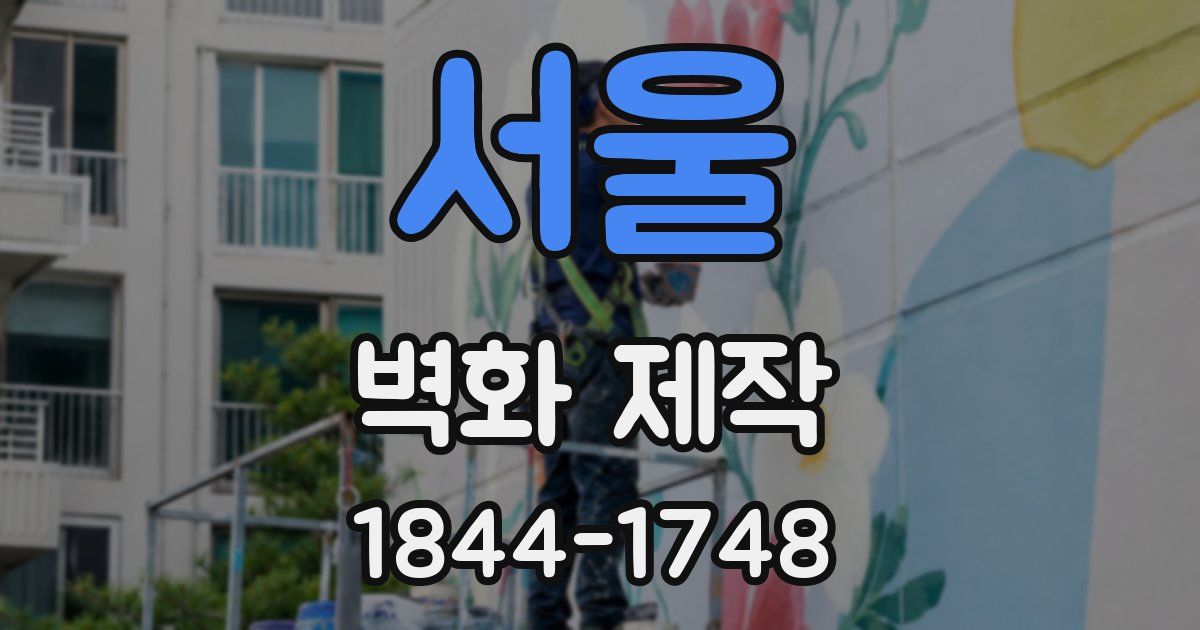 서울 벽화 제작