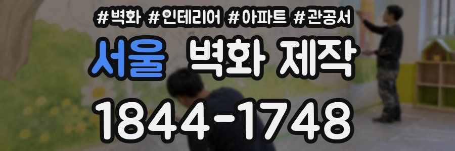서울 벽화 제작