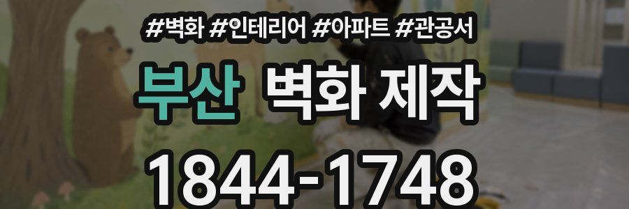 부산 벽화 제작