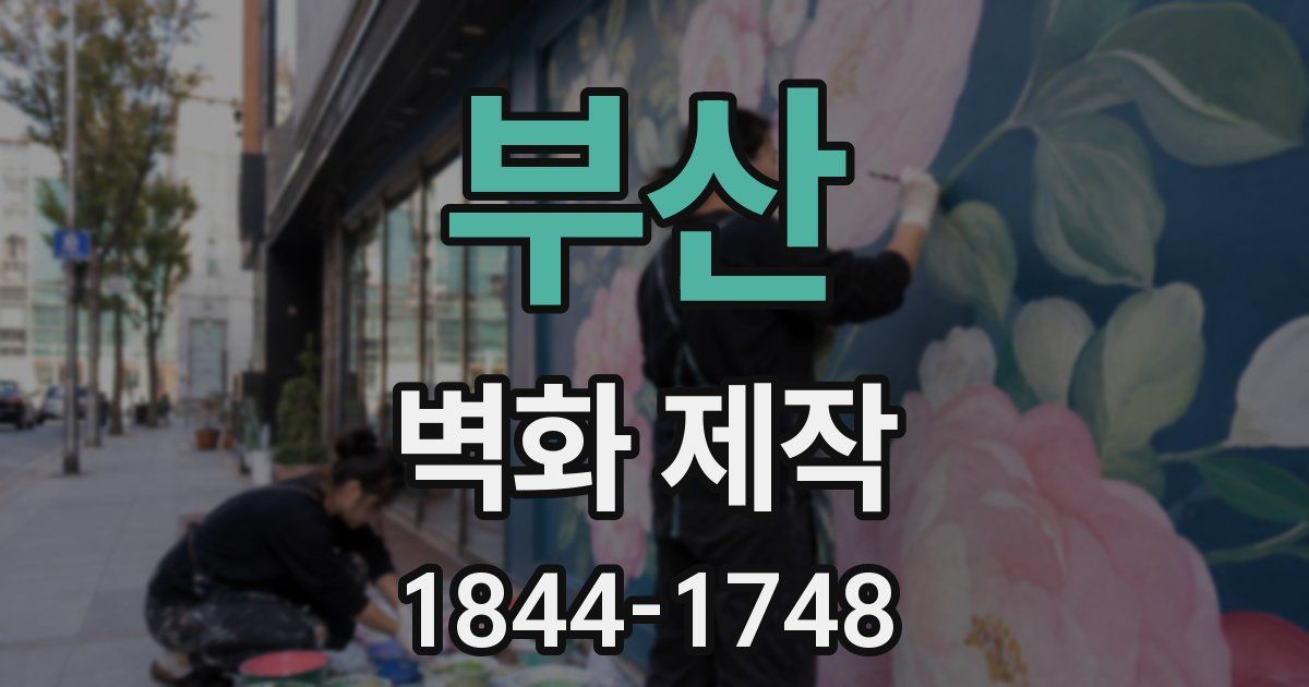 부산 벽화 제작