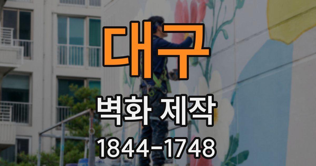 대구 벽화 제작