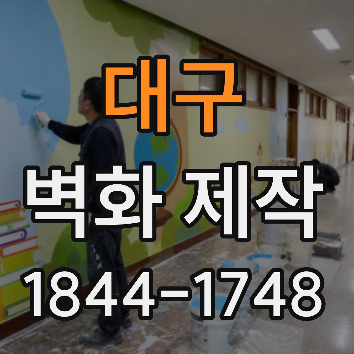 대구 벽화 제작