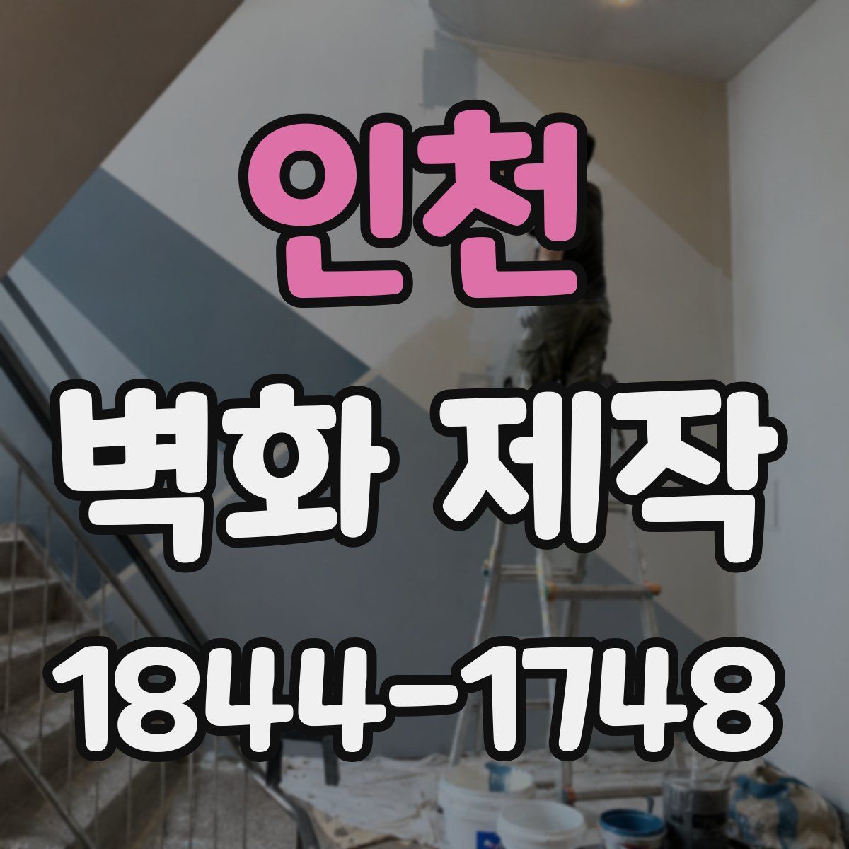 인천 벽화 제작