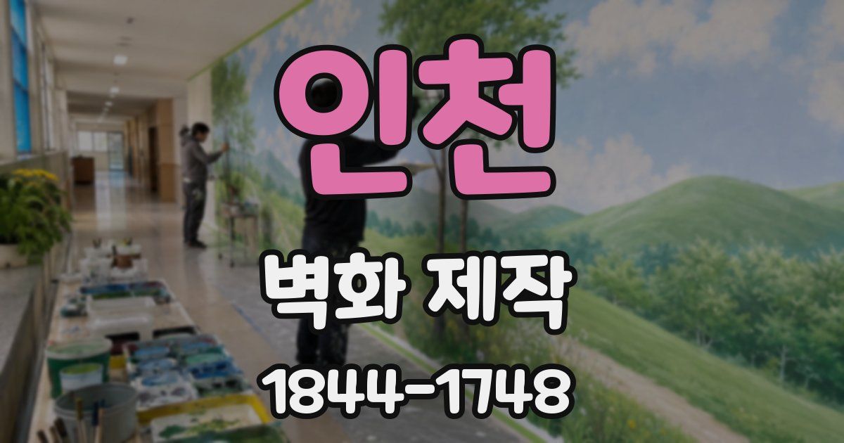 인천 벽화 제작