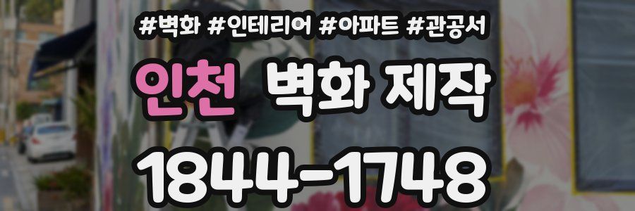 인천 벽화 제작