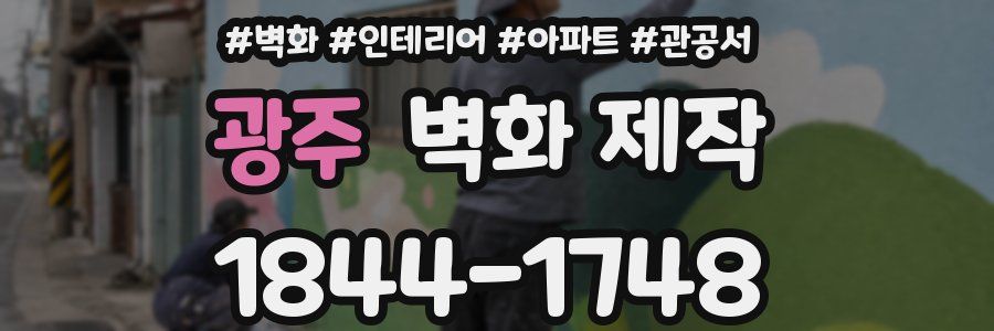 광주 벽화 제작