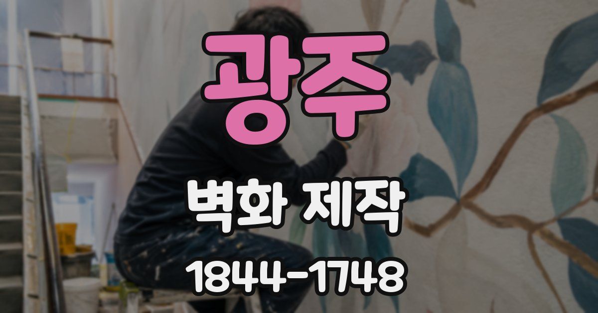 광주 벽화 제작
