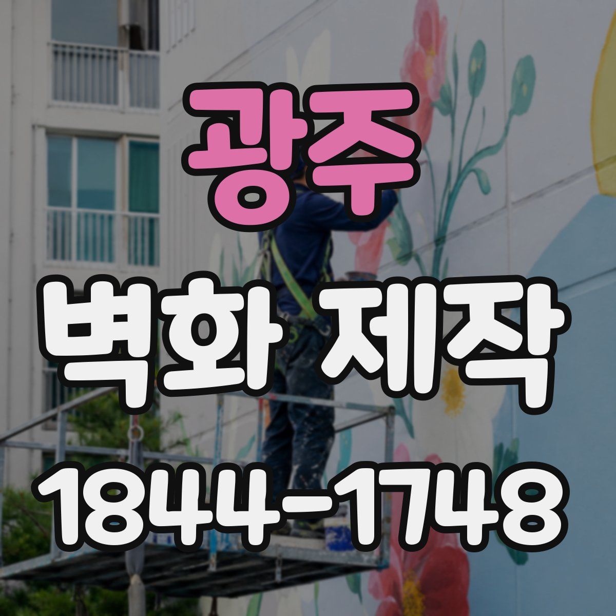 광주 벽화 제작