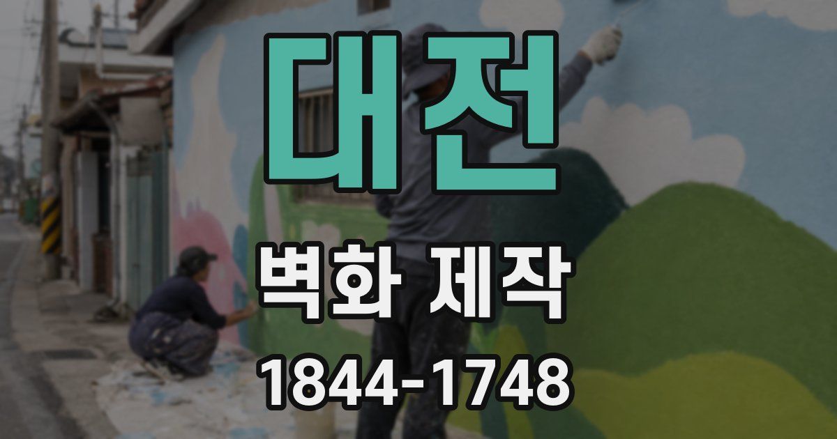 대전 벽화 제작