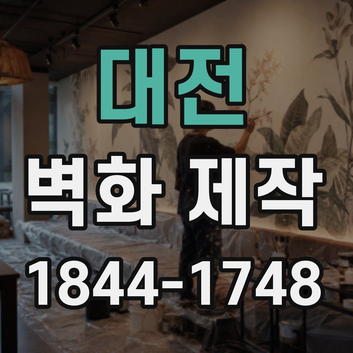 대전 벽화 제작