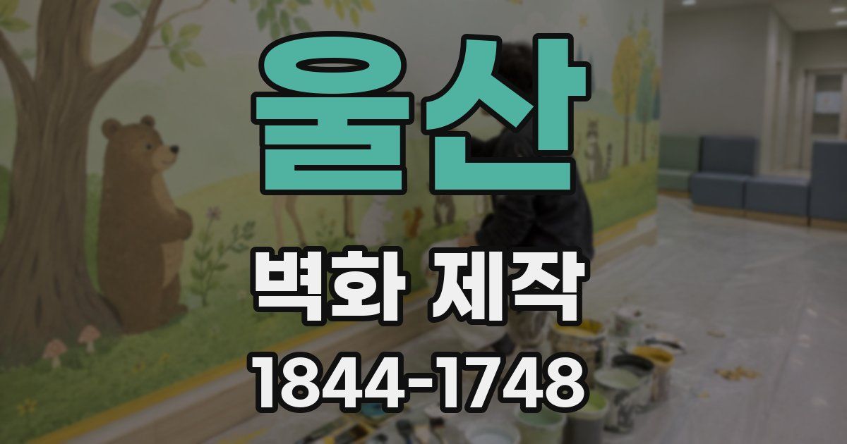 울산 벽화 제작