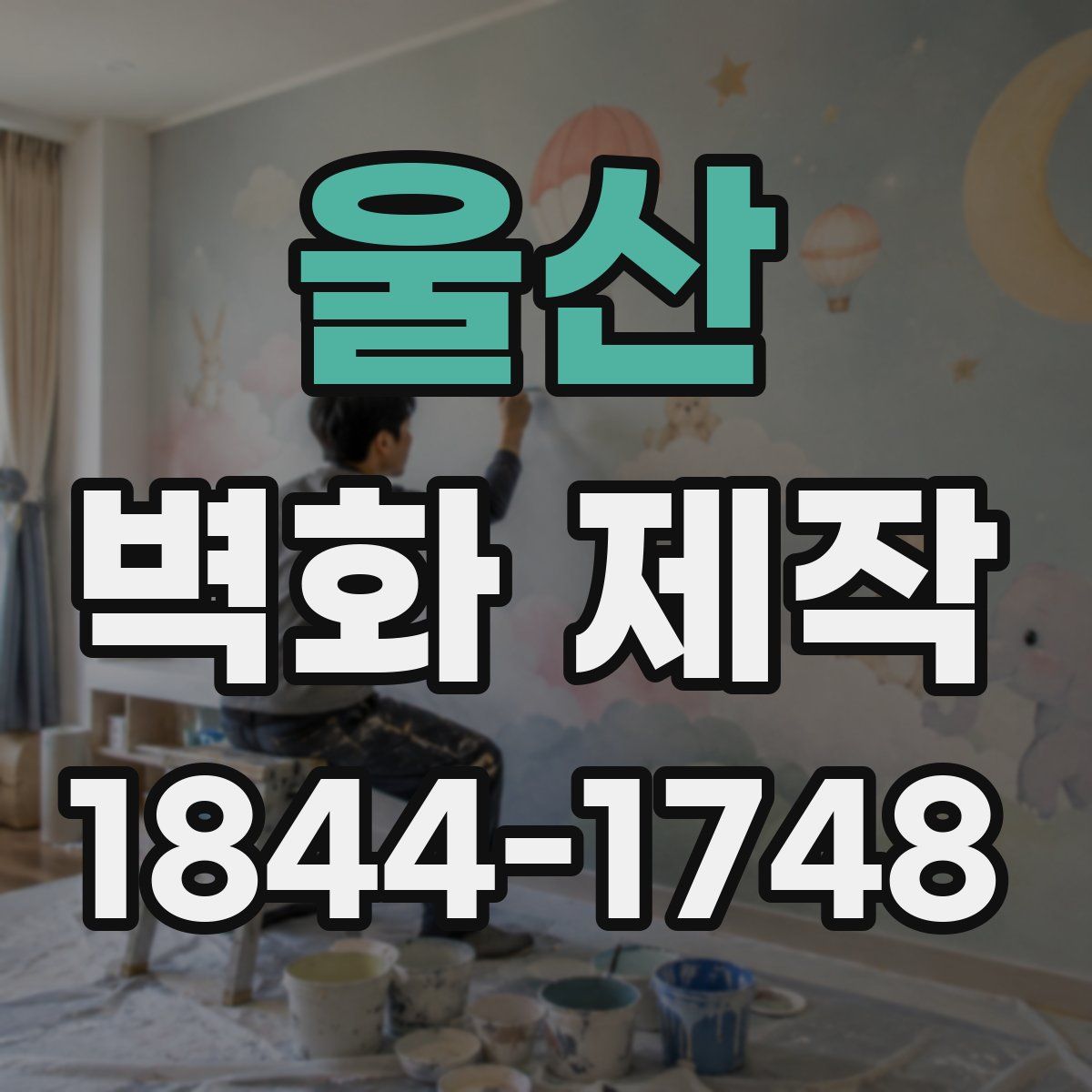 울산 벽화 제작