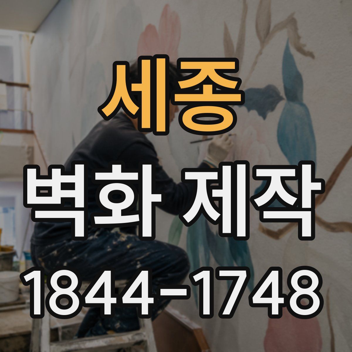 세종 벽화 제작