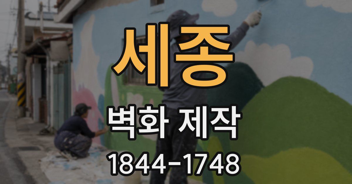세종 벽화 제작