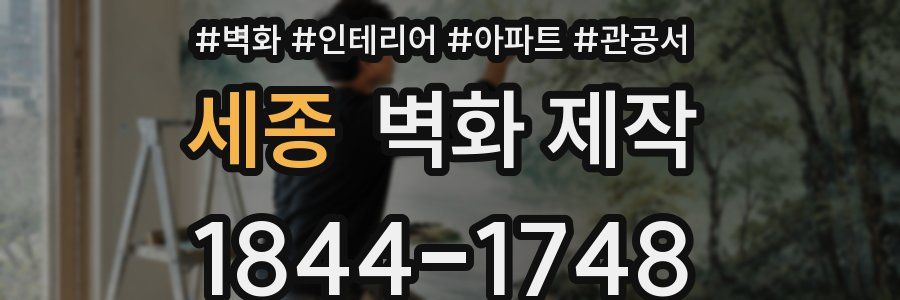 세종 벽화 제작