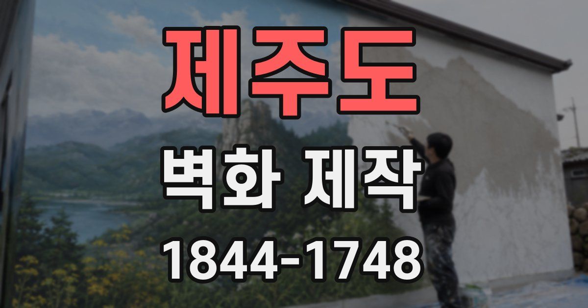 제주도 벽화 제작