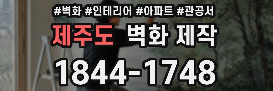 제주도 벽화 제작
