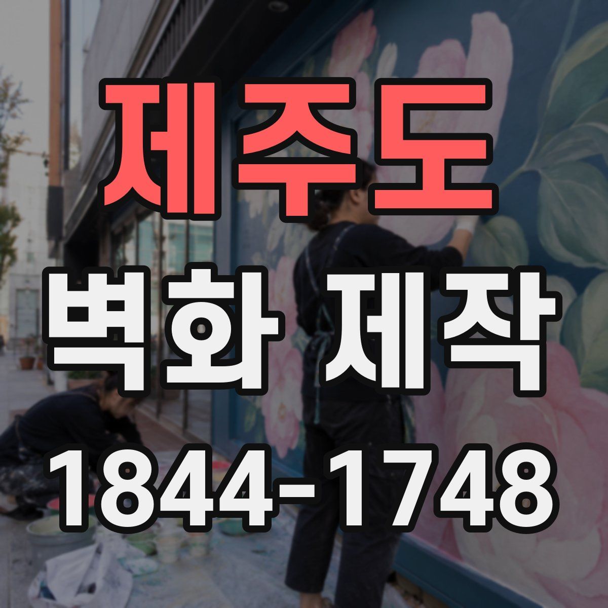 제주도 벽화 제작