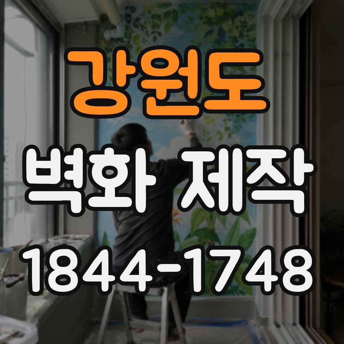 강원도 벽화 제작