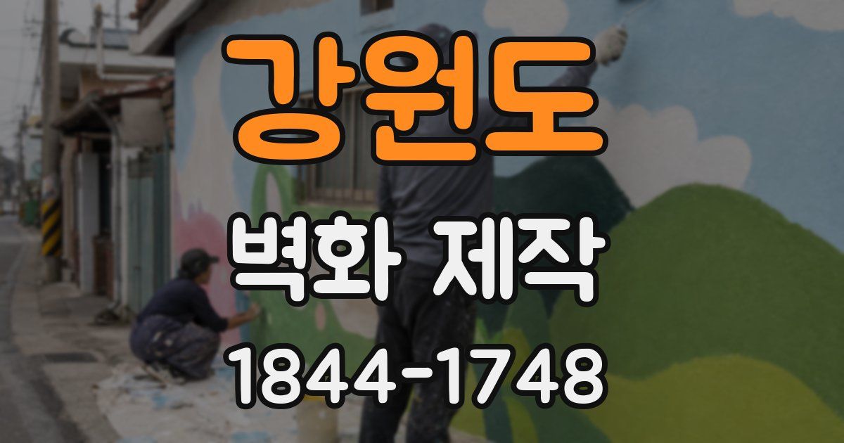 강원도 벽화 제작