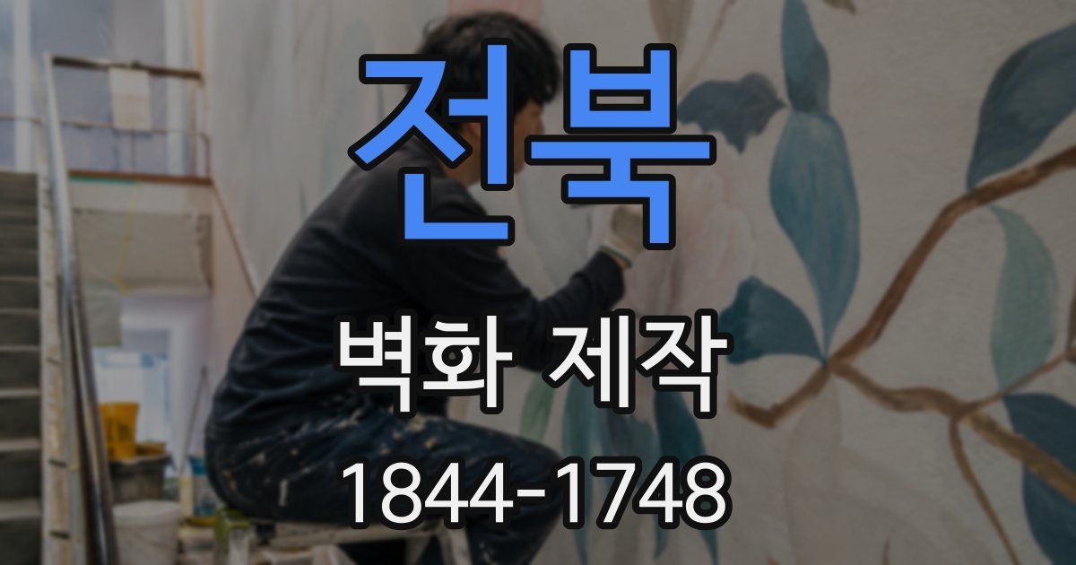 전북 벽화 제작