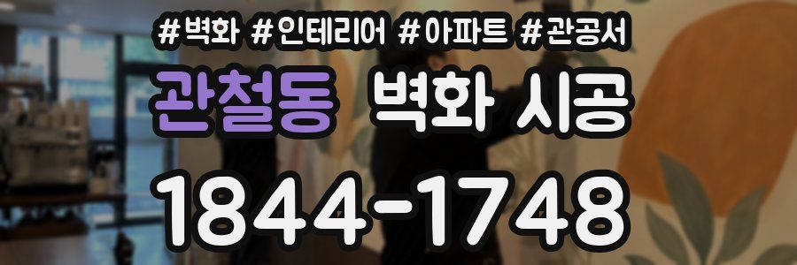 관철동 벽화 시공