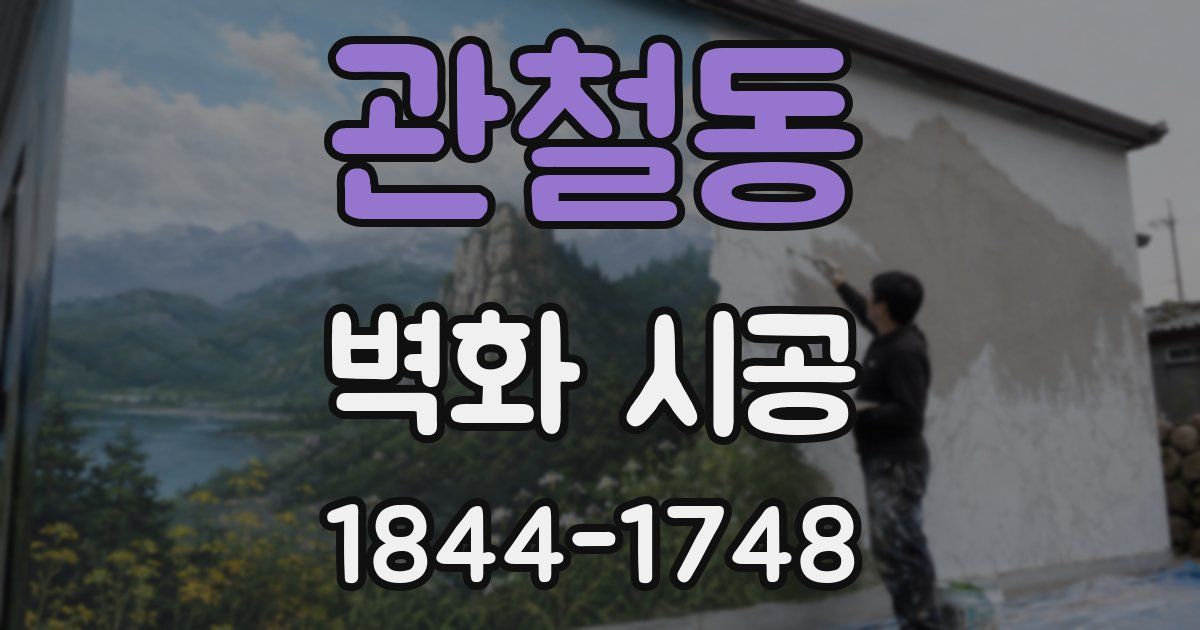 관철동 벽화 시공