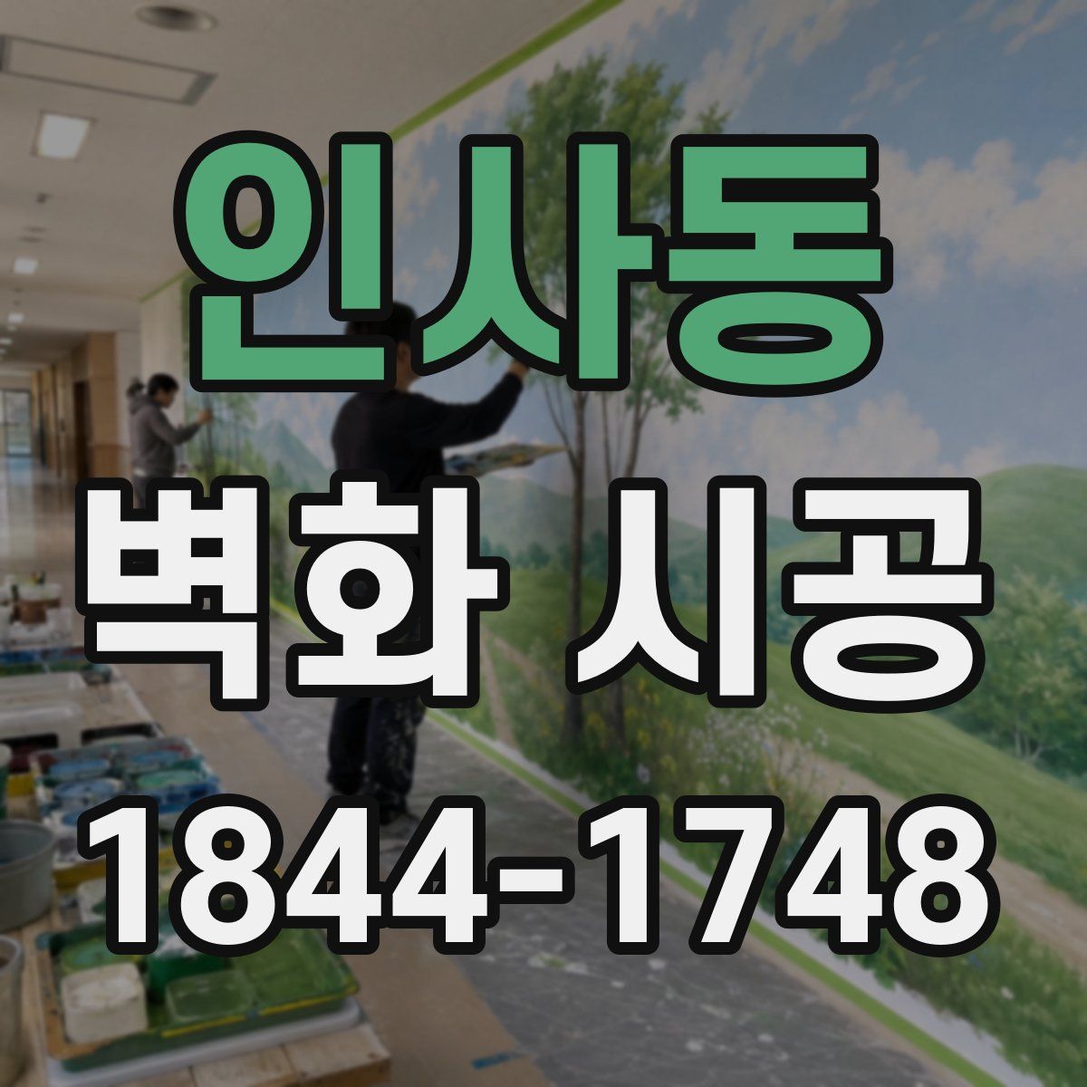 인사동 벽화 시공