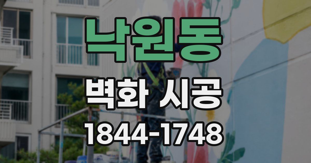 낙원동 벽화 시공