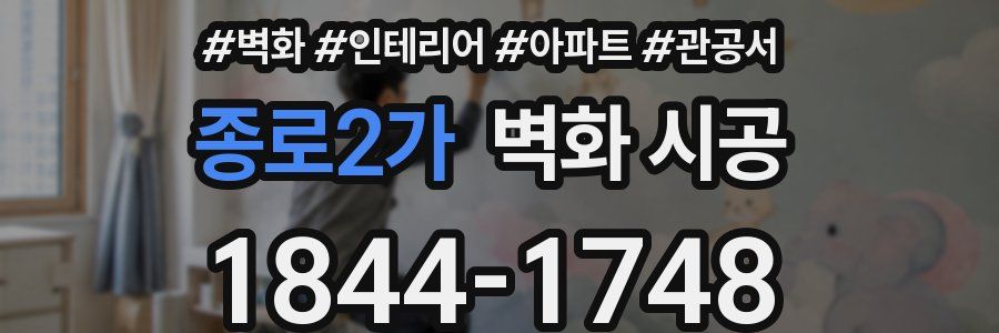 종로2가 벽화 시공