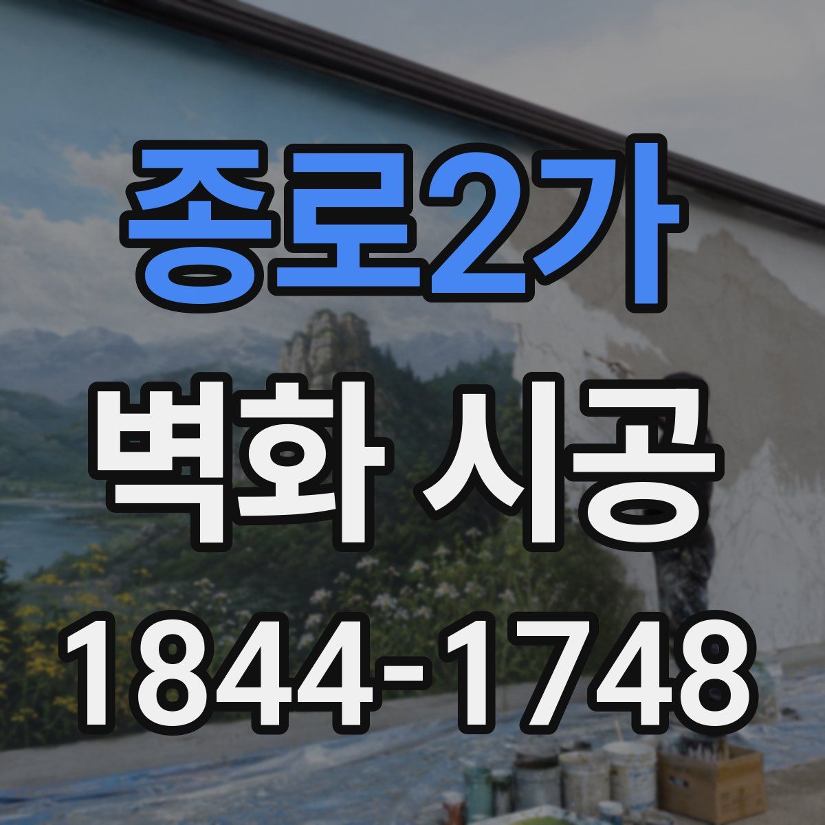 종로2가 벽화 시공
