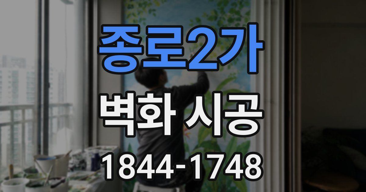 종로2가 벽화 시공