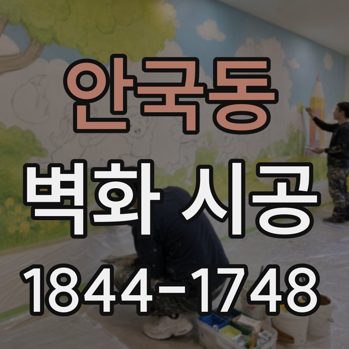 안국동 벽화 시공