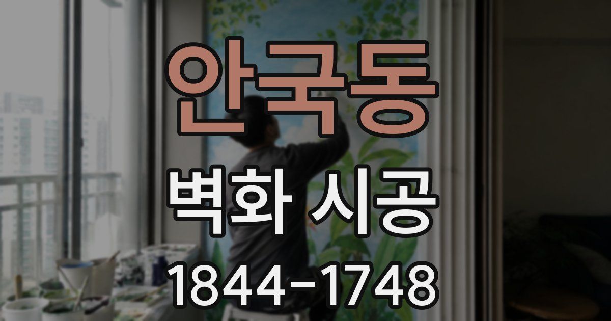 안국동 벽화 시공