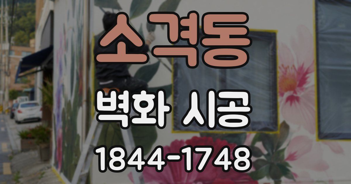 소격동 벽화 시공