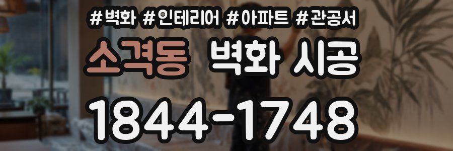 소격동 벽화 시공