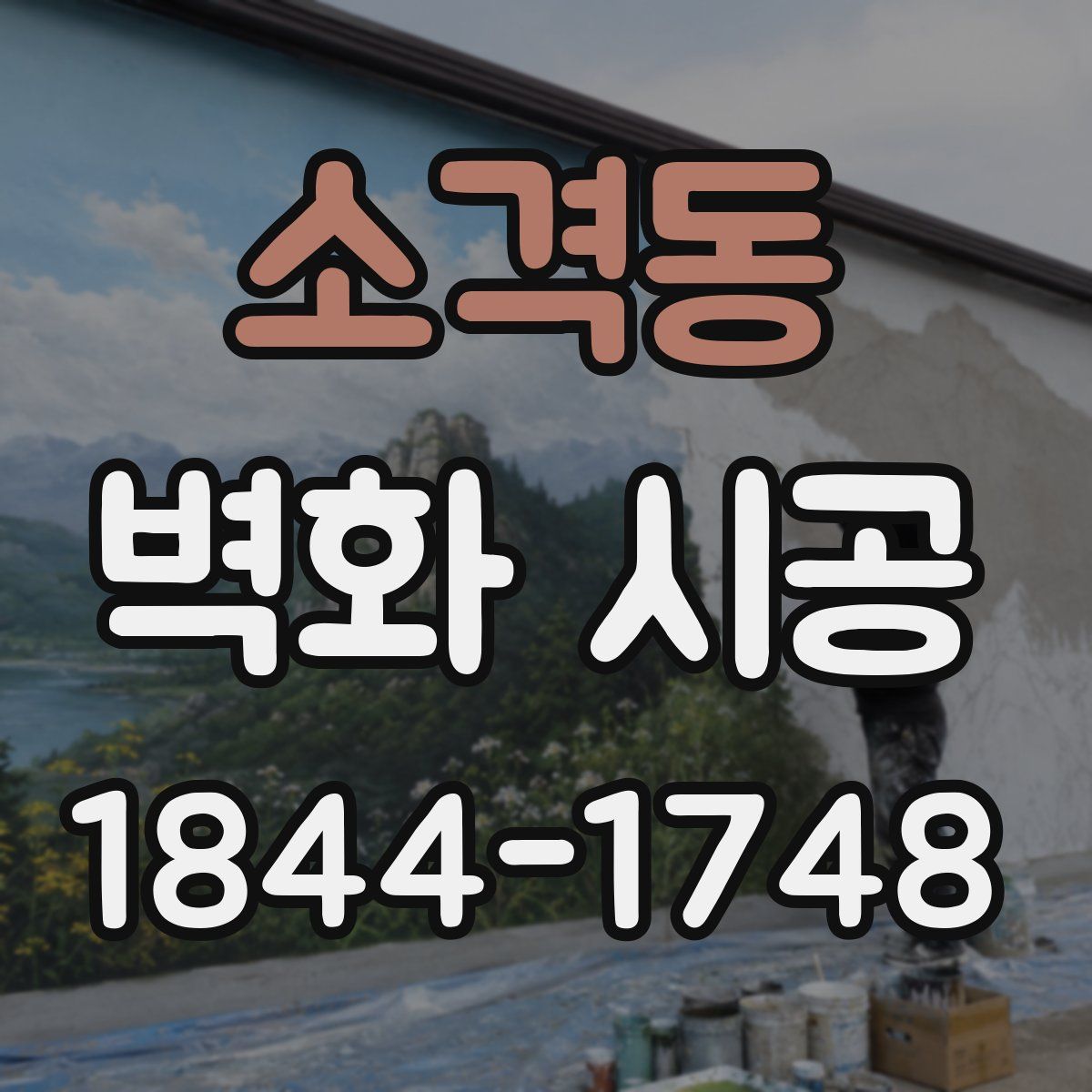 소격동 벽화 시공