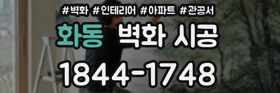 화동 벽화 시공