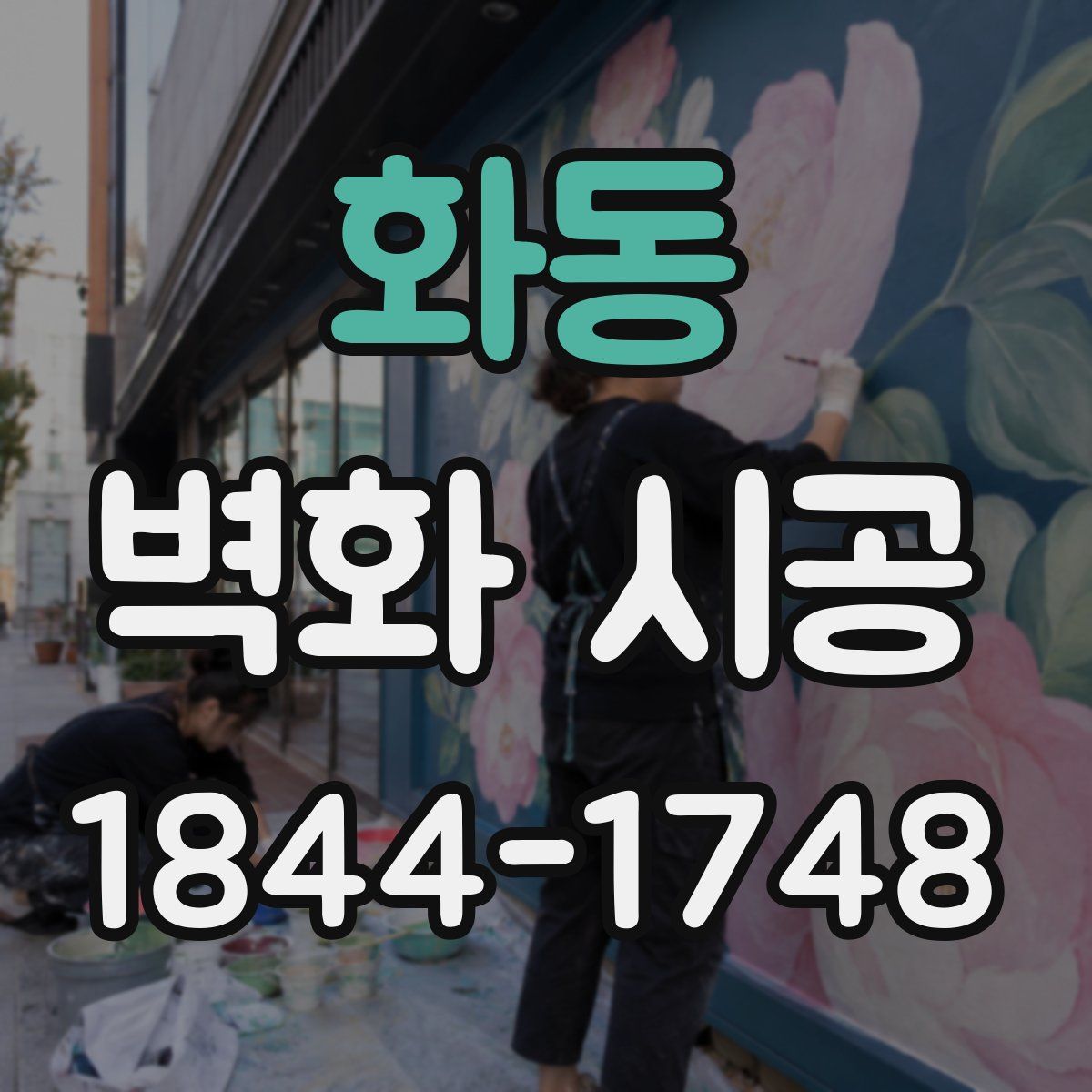 화동 벽화 시공