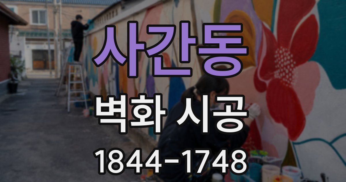 사간동 벽화 시공