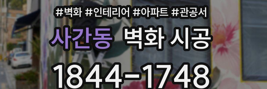 사간동 벽화 시공