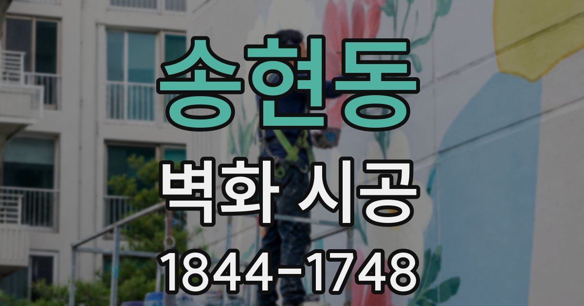 송현동 벽화 시공